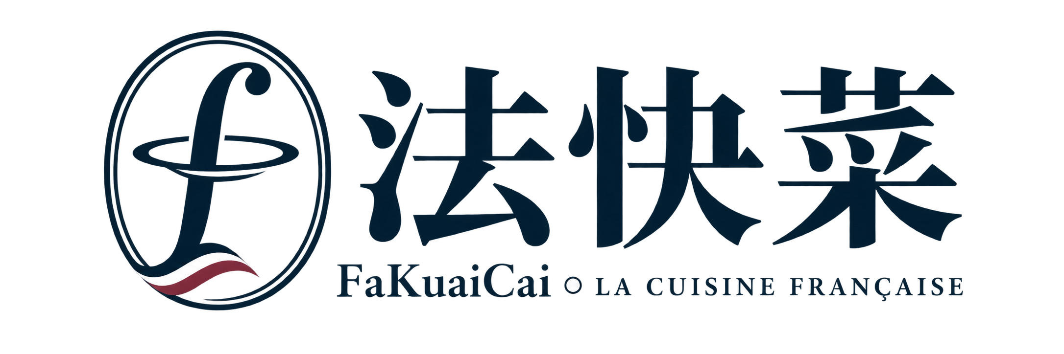 法快菜 — FaKuaiCai · LA CUISINE FRANÇAISE